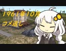 あかりの10倍速プレイログPart6 #SovietRepublic