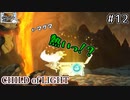 【ツイキャス実況】２人でCHILD of LIGHT １２【窓際パレット】