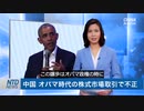 オバマ政権は中国の手先だった・米国内でも不正取引をやらせ放題で利益供与