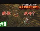 #9-2【姉妹実況】迫り狂う罠を避けろ！（後編）【Minecraft Dungeons(マインクラフトダンジョンズ)】