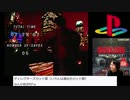 【生放送アーカイブ】バイオハザード ディレクターズカット デュアルショックバージョン