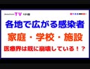 各地で広がる感染者『家庭・学校・施設』医療界は既に崩壊している！？
