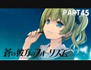 【実況】どうせモテないし、空ぐらい飛びたい　part45【蒼の彼方のフォーリズム】