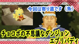 チョコボの不思議なダンジョンエブリバディでトレジャーハント！part５