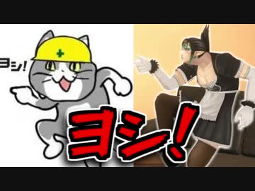 【現場猫】クオリティが高すぎるチャイカのヨシ！【にじさんじ】