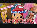 麦わらの一味に入る(ONEPIECEグランドクルーズ)【PSVR】#VSクラーケンと糸のあいつ編