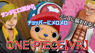 麦わらの一味に入る(ONEPIECEグランドクルーズ)【PSVR】#VSクラーケンと糸のあいつ編