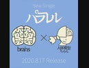 【8.17 Release】パラレル | brains™ × 人体模型ちゃん