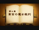 【レイトン教授vs逆転裁判】紅茶片手に魔女裁判　part35【実況】