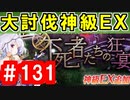 【ゆっくり実況】ＴＤＤＴ先輩の大冒険【千年戦争アイギス】part131【不死者たちの狂宴 神級EX】