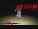 【心霊】普通の公園⁉配信を盛り上げようと頑張った日之出公園【ゲッティ】