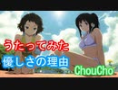 【歌ってみた】優しさの理由【氷菓/gyogyo】