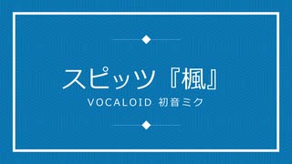 スピッツ『楓』/ VOCALOID初音ミク