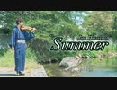 【プロヴァイオリニストが弾いてみた】久石譲「Summer」