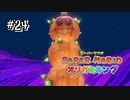 【オリガミキング】古代人を追うキノピオをスコップ係りに任命する！#24