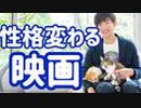 10分見るだけで【性格変わる映画】とは