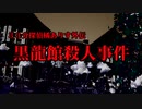 ３３分探偵橘ありす外伝　最終話　黒龍館殺人事件