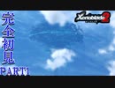【ゼノブレイド２】新天地でも更にゼノブレイっていく実況プレイ PART1【Xenoblade２】