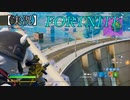 【Fortnite】ショットガンの強さはマジで鬼