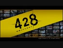 【実況】「428〜封鎖された渋谷で〜」をゆるやかに実況　1