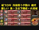 城プロRE 冷涼誘う夕闇の 絶弐 難しい 素☆５以下構成＋大坂城