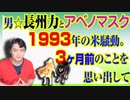 #755 男☆長州力と「アベノマスク」と１９９３年の米騒動。３ヶ月前のことを思い出して欲しい｜みやわきチャンネル（仮）#895Restart755