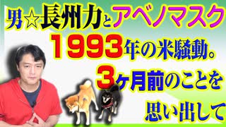 #755 男☆長州力と「アベノマスク」と１９９３年の米騒動。３ヶ月前のことを思い出して欲しい｜みやわきチャンネル（仮）#895Restart755