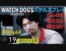 Watch dogs ステルスプレイ #19 〔招かれざる客〕