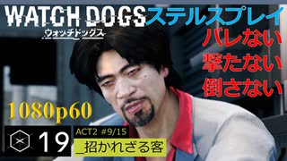 Watch dogs ステルスプレイ #19 〔招かれざる客〕