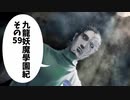 【九龍妖魔学園紀】ロマンのある青春が欲しくて実況　vol.59