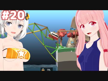 琴葉茜と紲星あかりの安全な橋作り#20【Poly Bridge 2】