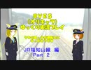 【BVE5】うちの狐っ子が運転士になったそうですpart５【オリキャラでゆっくり実況プレイ】