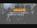 中国の宣伝戦略（ただの嘘）