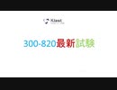 無料で365日以内にCisco 300-820問題集の更新版を贈ります|ktest