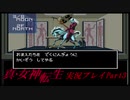 【初見実況】真・女神転生　Part3「悪魔病棟24時」