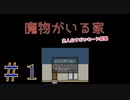 やたら主人公が煽てられるゲーム【魔物がいる家】＃１