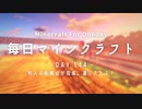 毎日マインクラフト -Day144- 村人の仮拠点が完成。運び入れる！