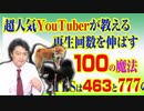 #756 超人気YouTuberが教える再生回数を伸ばす「１００の魔法」。ＴＢＳは４６３と７７７の区別ができない｜みやわきチャンネル（仮）#896Restart756