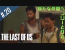 【THE_LAST_OF_US】ヘタレオブアス【おさらい動画】#.20