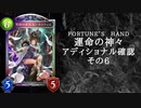 【シャドウバース】　＜運命の神々＞アディショナル確認雑談の六【ゆっくり雑談】