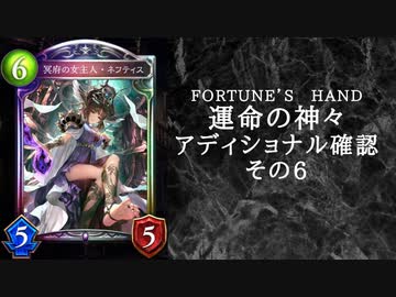 【シャドウバース】　＜運命の神々＞アディショナル確認雑談の六【ゆっくり雑談】