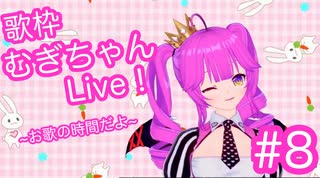 【歌枠】むぎちゃんLive！~お歌の時間だよ~＃８【むぎちょこ】