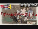 【隊員断章を】戦場のヴァルキュリア4【初見実況プレイ】Part3