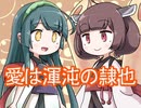 【歌うボイスロイド】きりたんが歌う''愛は渾沌の隷也''