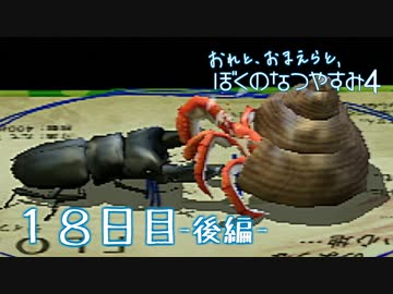 【８月毎日】おれと、おまえらと、ぼくのなつやすみ４【実況】１８日目-後編-