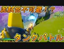 泥試合不可避！？実質体力無限の新モードタンクバトルがヤバすぎた！[フォートナイト/Fortnite]