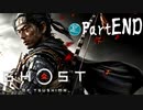 【実況Part END】初めてはじめた Ghost of Tsushima