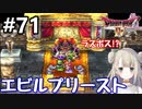 #71【DQ4】ドラゴンクエスト4で癒される!!エビルプリースト【女性実況】