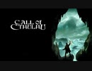 【CALL of CTHULHU】邪神に会いに行こう