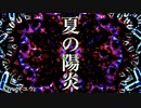 【初音ミク】夏の陽炎【オリジナル】